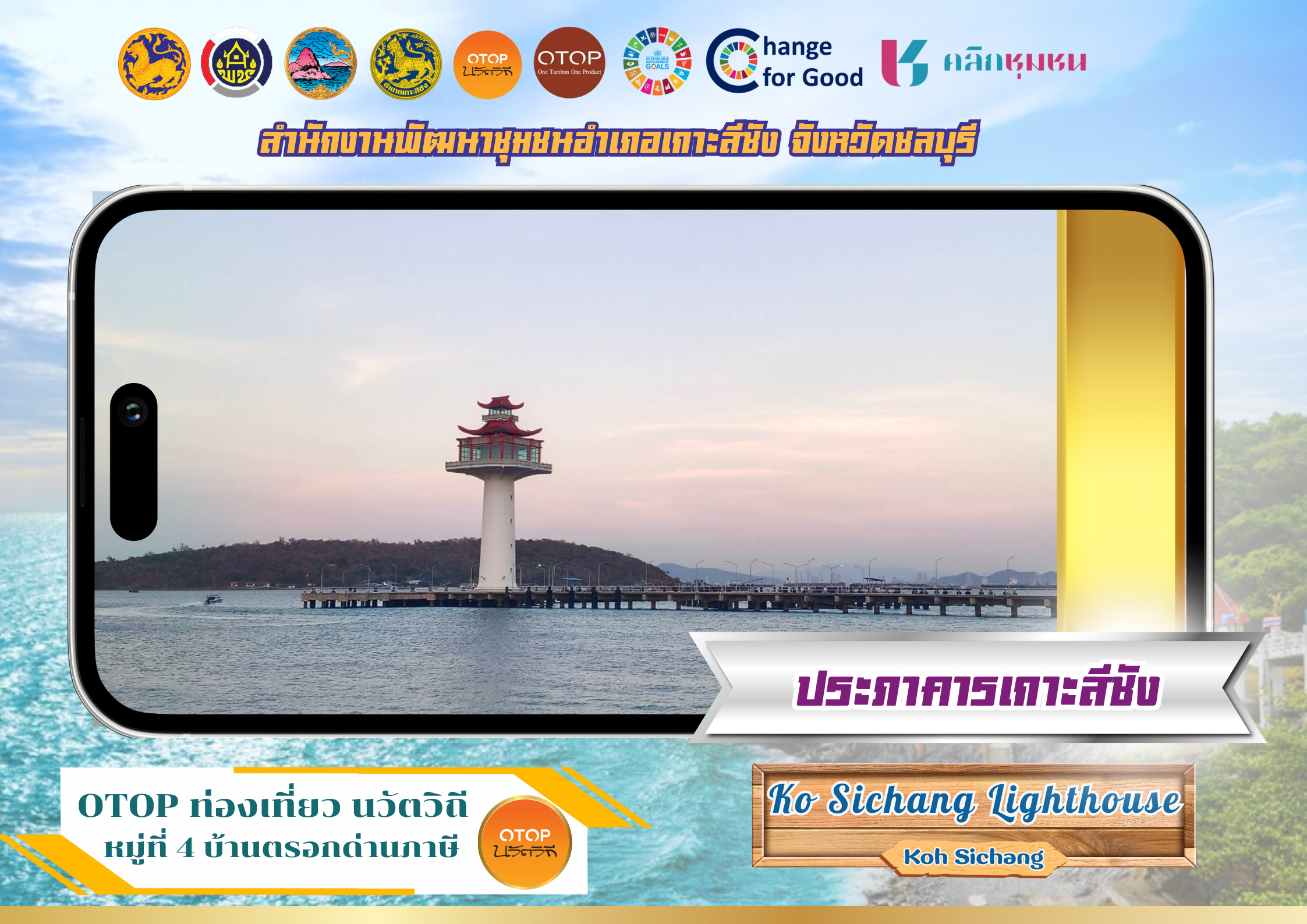 "ประภาคารเกาะสีชัง" อีกหนึ่งสถานที่บ่งบอกความเป็นเอกลักษณ์เกาะสีชัง